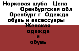 Норковая шуба › Цена ­ 35 000 - Оренбургская обл., Оренбург г. Одежда, обувь и аксессуары » Женская одежда и обувь   . Оренбургская обл.